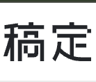 在线PS图片
