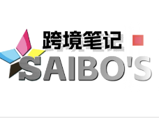 Saibo跨境笔记
